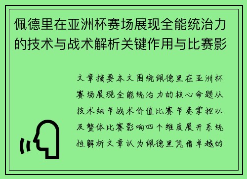 佩德里在亚洲杯赛场展现全能统治力的技术与战术解析关键作用与比赛影响评估 佩德里在亚洲杯赛场展现全能统治力的技术与战术解析关键作用与比赛影响评估