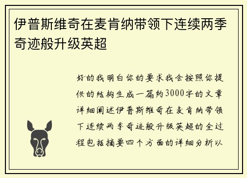 伊普斯维奇在麦肯纳带领下连续两季奇迹般升级英超 伊普斯维奇在麦肯纳带领下连续两季奇迹般升级英超