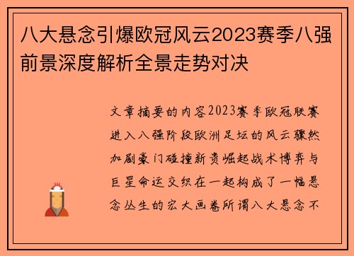 八大悬念引爆欧冠风云2023赛季八强前景深度解析全景走势对决 八大悬念引爆欧冠风云2023赛季八强前景深度解析全景走势对决