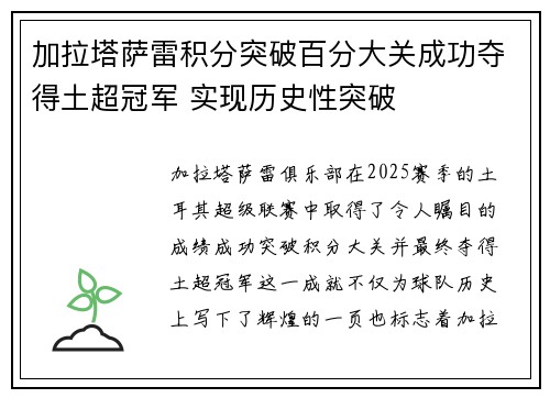 加拉塔萨雷积分突破百分大关成功夺得土超冠军 实现历史性突破