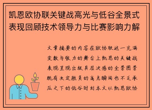 凯恩欧协联关键战高光与低谷全景式表现回顾技术领导力与比赛影响力解析 凯恩欧协联关键战高光与低谷全景式表现回顾技术领导力与比赛影响力解析