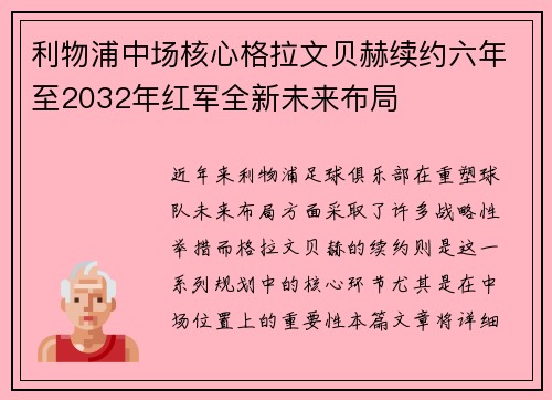 利物浦中场核心格拉文贝赫续约六年至2032年红军全新未来布局