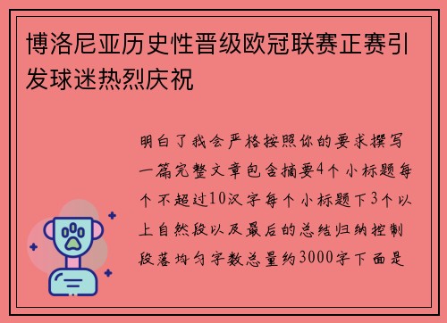 博洛尼亚历史性晋级欧冠联赛正赛引发球迷热烈庆祝 博洛尼亚历史性晋级欧冠联赛正赛引发球迷热烈庆祝