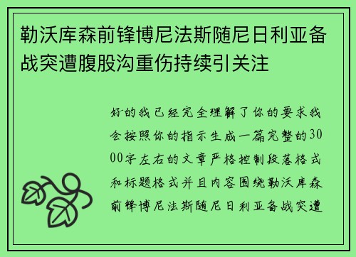 勒沃库森前锋博尼法斯随尼日利亚备战突遭腹股沟重伤持续引关注 勒沃库森前锋博尼法斯随尼日利亚备战突遭腹股沟重伤持续引关注