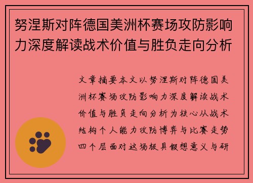 努涅斯对阵德国美洲杯赛场攻防影响力深度解读战术价值与胜负走向分析 努涅斯对阵德国美洲杯赛场攻防影响力深度解读战术价值与胜负走向分析