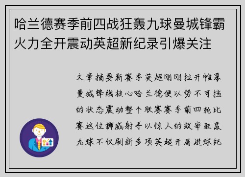哈兰德赛季前四战狂轰九球曼城锋霸火力全开震动英超新纪录引爆关注 哈兰德赛季前四战狂轰九球曼城锋霸火力全开震动英超新纪录引爆关注