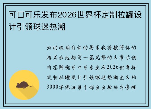 可口可乐发布2026世界杯定制拉罐设计引领球迷热潮 可口可乐发布2026世界杯定制拉罐设计引领球迷热潮
