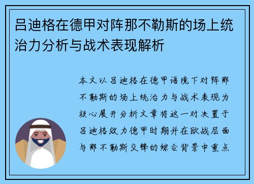 吕迪格在德甲对阵那不勒斯的场上统治力分析与战术表现解析 吕迪格在德甲对阵那不勒斯的场上统治力分析与战术表现解析