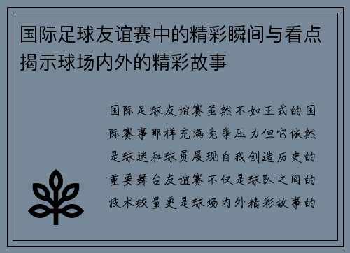 国际足球友谊赛中的精彩瞬间与看点揭示球场内外的精彩故事 国际足球友谊赛中的精彩瞬间与看点揭示球场内外的精彩故事