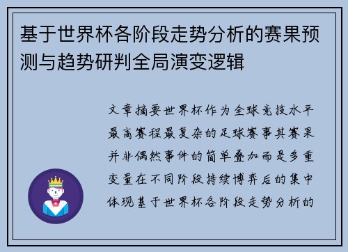 基于世界杯各阶段走势分析的赛果预测与趋势研判全局演变逻辑 基于世界杯各阶段走势分析的赛果预测与趋势研判全局演变逻辑