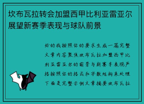 坎布瓦拉转会加盟西甲比利亚雷亚尔展望新赛季表现与球队前景 坎布瓦拉转会加盟西甲比利亚雷亚尔展望新赛季表现与球队前景