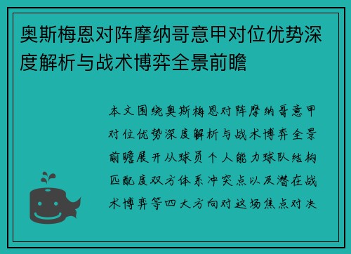 奥斯梅恩对阵摩纳哥意甲对位优势深度解析与战术博弈全景前瞻 奥斯梅恩对阵摩纳哥意甲对位优势深度解析与战术博弈全景前瞻