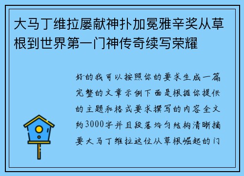 大马丁维拉屡献神扑加冕雅辛奖从草根到世界第一门神传奇续写荣耀 大马丁维拉屡献神扑加冕雅辛奖从草根到世界第一门神传奇续写荣耀