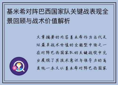 基米希对阵巴西国家队关键战表现全景回顾与战术价值解析