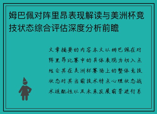 姆巴佩对阵里昂表现解读与美洲杯竞技状态综合评估深度分析前瞻 姆巴佩对阵里昂表现解读与美洲杯竞技状态综合评估深度分析前瞻