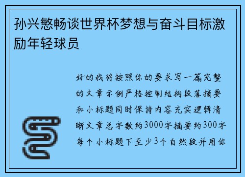 孙兴慜畅谈世界杯梦想与奋斗目标激励年轻球员