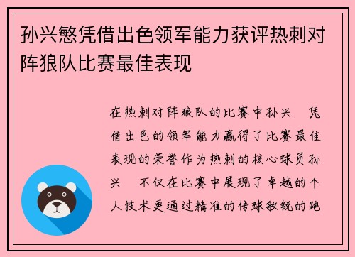 孙兴慜凭借出色领军能力获评热刺对阵狼队比赛最佳表现 孙兴慜凭借出色领军能力获评热刺对阵狼队比赛最佳表现