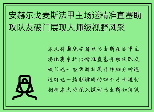 安赫尔戈麦斯法甲主场送精准直塞助攻队友破门展现大师级视野风采 安赫尔戈麦斯法甲主场送精准直塞助攻队友破门展现大师级视野风采