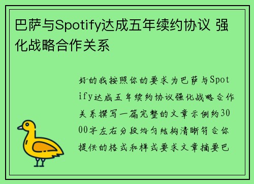 巴萨与Spotify达成五年续约协议 强化战略合作关系