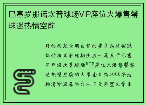 巴塞罗那诺坎普球场VIP座位火爆售罄球迷热情空前 巴塞罗那诺坎普球场VIP座位火爆售罄球迷热情空前