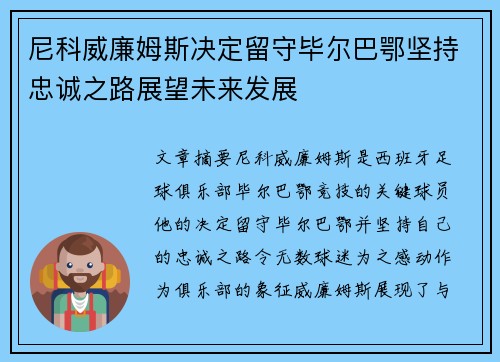 尼科威廉姆斯决定留守毕尔巴鄂坚持忠诚之路展望未来发展 尼科威廉姆斯决定留守毕尔巴鄂坚持忠诚之路展望未来发展