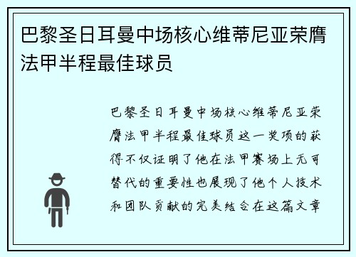 巴黎圣日耳曼中场核心维蒂尼亚荣膺法甲半程最佳球员 巴黎圣日耳曼中场核心维蒂尼亚荣膺法甲半程最佳球员