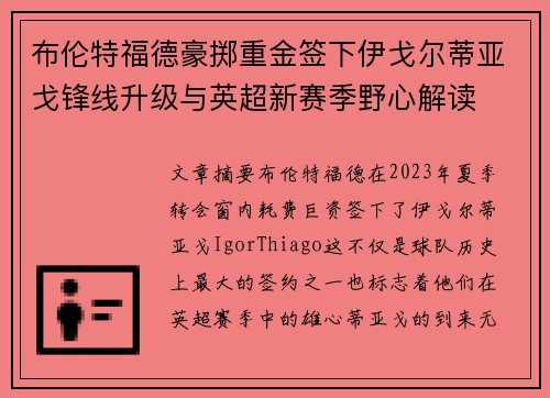 布伦特福德豪掷重金签下伊戈尔蒂亚戈锋线升级与英超新赛季野心解读 布伦特福德豪掷重金签下伊戈尔蒂亚戈锋线升级与英超新赛季野心解读