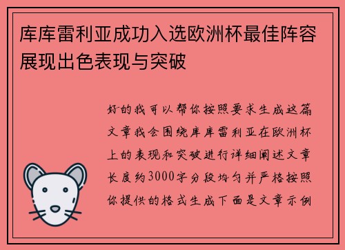 库库雷利亚成功入选欧洲杯最佳阵容展现出色表现与突破