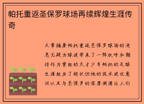 帕托重返圣保罗球场再续辉煌生涯传奇 帕托重返圣保罗球场再续辉煌生涯传奇