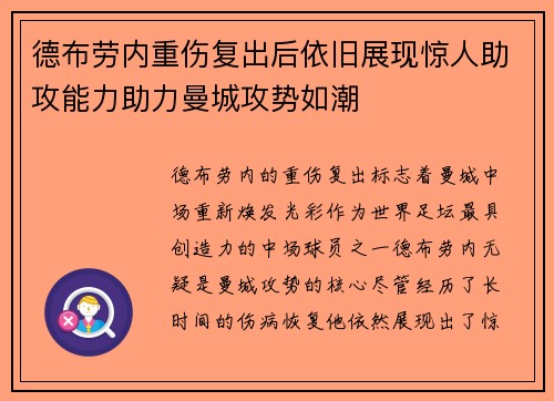 德布劳内重伤复出后依旧展现惊人助攻能力助力曼城攻势如潮 德布劳内重伤复出后依旧展现惊人助攻能力助力曼城攻势如潮