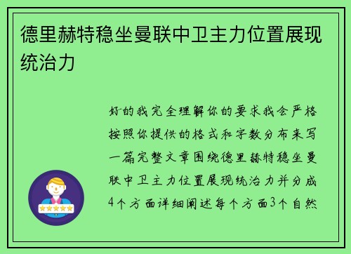德里赫特稳坐曼联中卫主力位置展现统治力 德里赫特稳坐曼联中卫主力位置展现统治力
