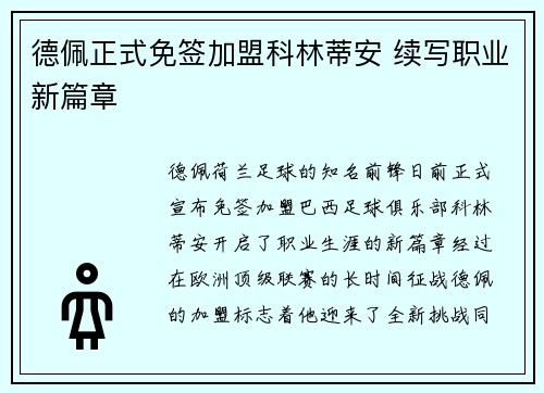 德佩正式免签加盟科林蒂安 续写职业新篇章 德佩正式免签加盟科林蒂安 续写职业新篇章