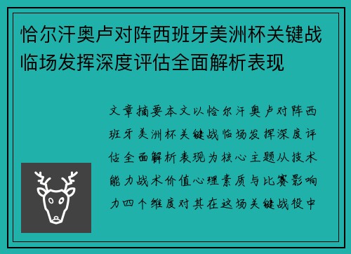 恰尔汗奥卢对阵西班牙美洲杯关键战临场发挥深度评估全面解析表现 恰尔汗奥卢对阵西班牙美洲杯关键战临场发挥深度评估全面解析表现