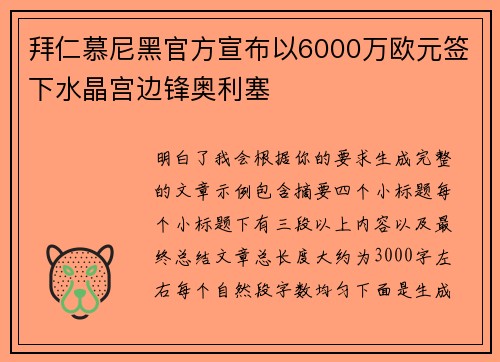 拜仁慕尼黑官方宣布以6000万欧元签下水晶宫边锋奥利塞