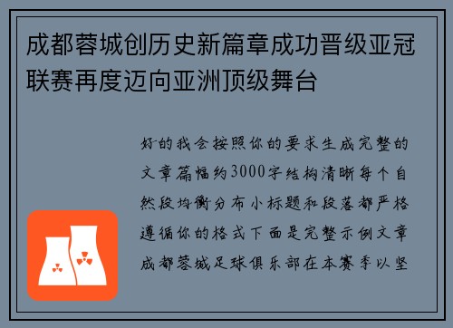 成都蓉城创历史新篇章成功晋级亚冠联赛再度迈向亚洲顶级舞台 成都蓉城创历史新篇章成功晋级亚冠联赛再度迈向亚洲顶级舞台