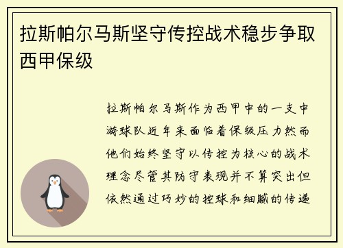 拉斯帕尔马斯坚守传控战术稳步争取西甲保级