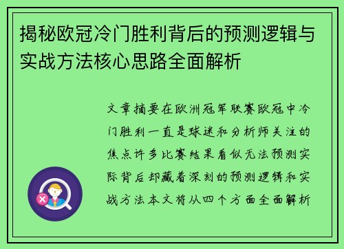 揭秘欧冠冷门胜利背后的预测逻辑与实战方法核心思路全面解析 揭秘欧冠冷门胜利背后的预测逻辑与实战方法核心思路全面解析