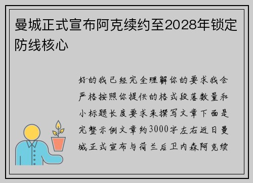 曼城正式宣布阿克续约至2028年锁定防线核心 曼城正式宣布阿克续约至2028年锁定防线核心