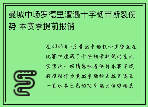 曼城中场罗德里遭遇十字韧带断裂伤势 本赛季提前报销