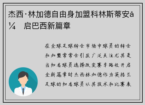 杰西·林加德自由身加盟科林斯蒂安开启巴西新篇章
