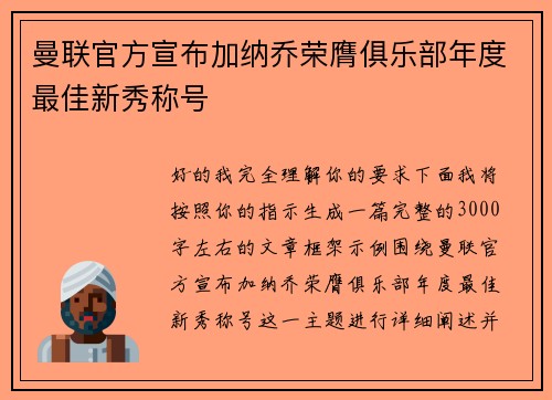 曼联官方宣布加纳乔荣膺俱乐部年度最佳新秀称号 曼联官方宣布加纳乔荣膺俱乐部年度最佳新秀称号