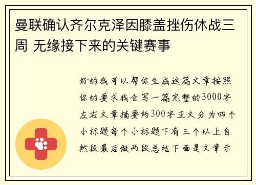 曼联确认齐尔克泽因膝盖挫伤休战三周 无缘接下来的关键赛事 曼联确认齐尔克泽因膝盖挫伤休战三周 无缘接下来的关键赛事