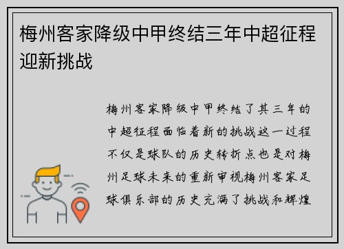 梅州客家降级中甲终结三年中超征程迎新挑战 梅州客家降级中甲终结三年中超征程迎新挑战