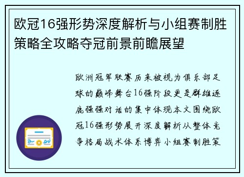 欧冠16强形势深度解析与小组赛制胜策略全攻略夺冠前景前瞻展望 欧冠16强形势深度解析与小组赛制胜策略全攻略夺冠前景前瞻展望