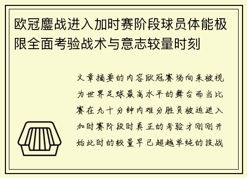 欧冠鏖战进入加时赛阶段球员体能极限全面考验战术与意志较量时刻