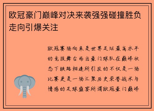 欧冠豪门巅峰对决来袭强强碰撞胜负走向引爆关注 欧冠豪门巅峰对决来袭强强碰撞胜负走向引爆关注