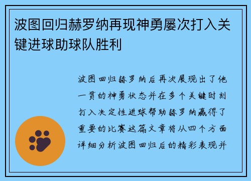 波图回归赫罗纳再现神勇屡次打入关键进球助球队胜利