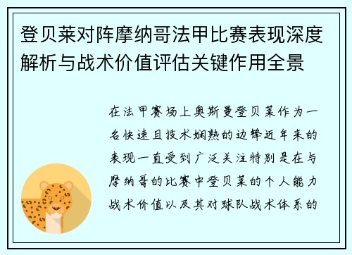 登贝莱对阵摩纳哥法甲比赛表现深度解析与战术价值评估关键作用全景 登贝莱对阵摩纳哥法甲比赛表现深度解析与战术价值评估关键作用全景