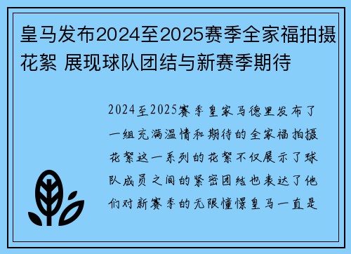 皇马发布2024至2025赛季全家福拍摄花絮 展现球队团结与新赛季期待 皇马发布2024至2025赛季全家福拍摄花絮 展现球队团结与新赛季期待