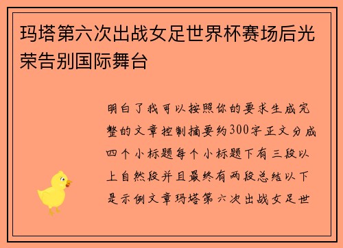 玛塔第六次出战女足世界杯赛场后光荣告别国际舞台 玛塔第六次出战女足世界杯赛场后光荣告别国际舞台